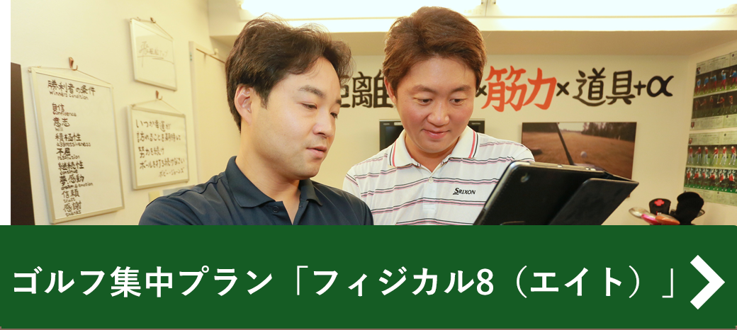 ゴルフ集中プラン「フィジカル8」