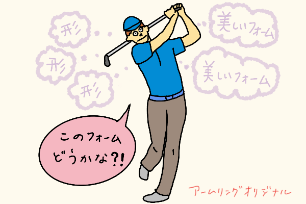 「フォームを整えれば、ゴルフは上手くなる」
