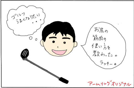 「こういうゴルフのトレーニングに出会いたかった！」