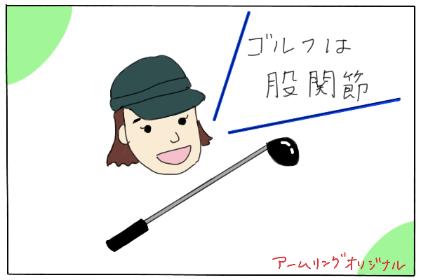 「ゴルフの股関節や体幹部の使い方を覚えて腰痛の改善にもなりました。」