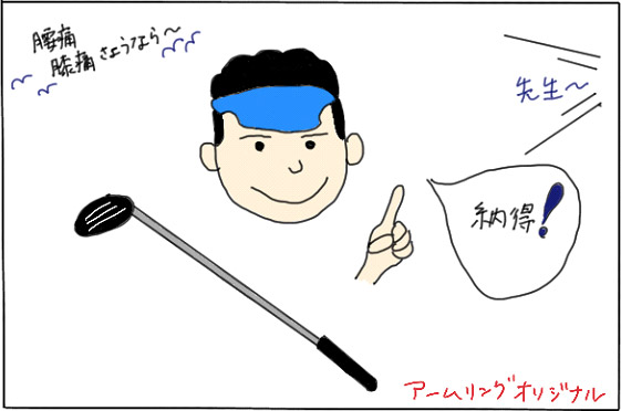 「ゴルフのレッスンプロでもある私も納得の内容。腰痛や膝痛の改善にもなりました。」
