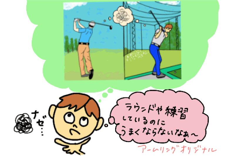ラウンドや練習を重ねても、一向に上手くならない…