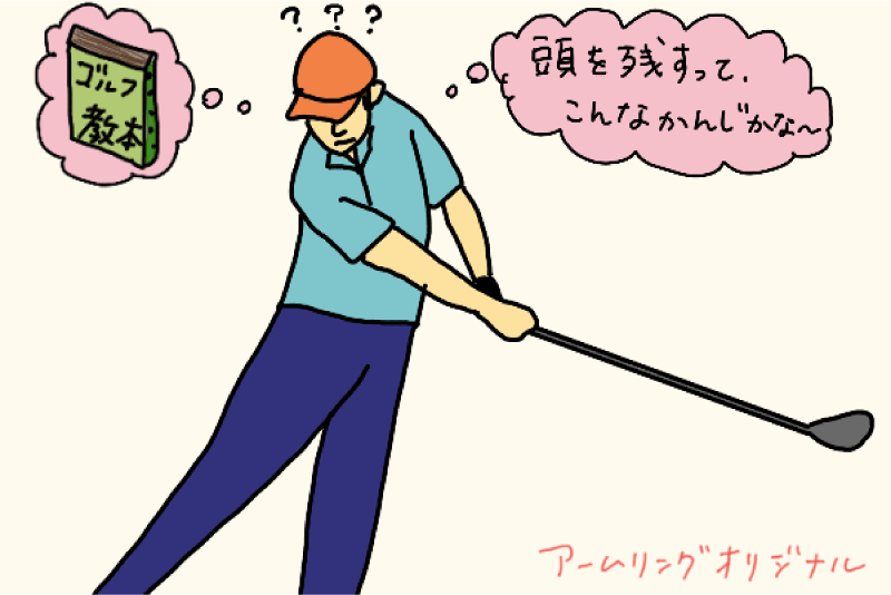 ゴルフの迷路に迷い込む原因