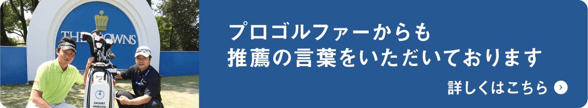 プロゴルファーからの推薦の言葉