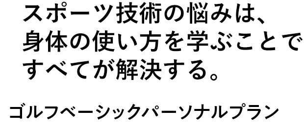 身体のつかい方を間違えれば、ゴルフも間違います。【ゴルフ個別トレーニング】