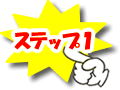 ステップ1