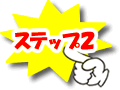 ステップ2