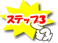 ステップ3