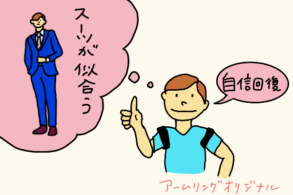 「スーツが似合う体に！加圧筋力トレーニングで自信回復」