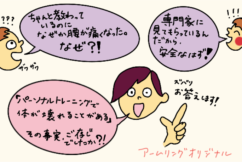 「パーソナルトレーニングで体が壊れることがある」