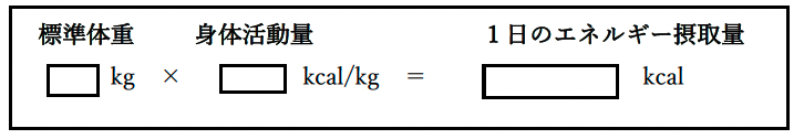 １日の適正エネルギー摂取量の求め方