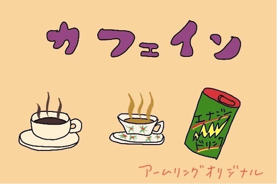 カフェイン