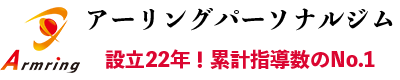 アームリングパーソナルジム