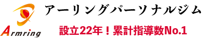 アームリングパーソナルジム アームリングパーソナルジム