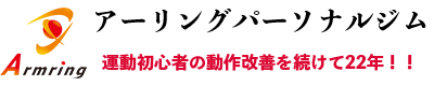 アームリングパーソナルジム