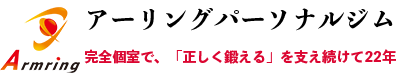 文京区のパーソナルトレーニング専門ジム【アームリング千駄木・茗荷谷】