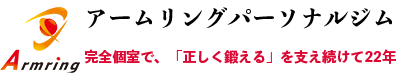 文京区のパーソナルトレーニング専門ジム【アームリング千駄木・茗荷谷】